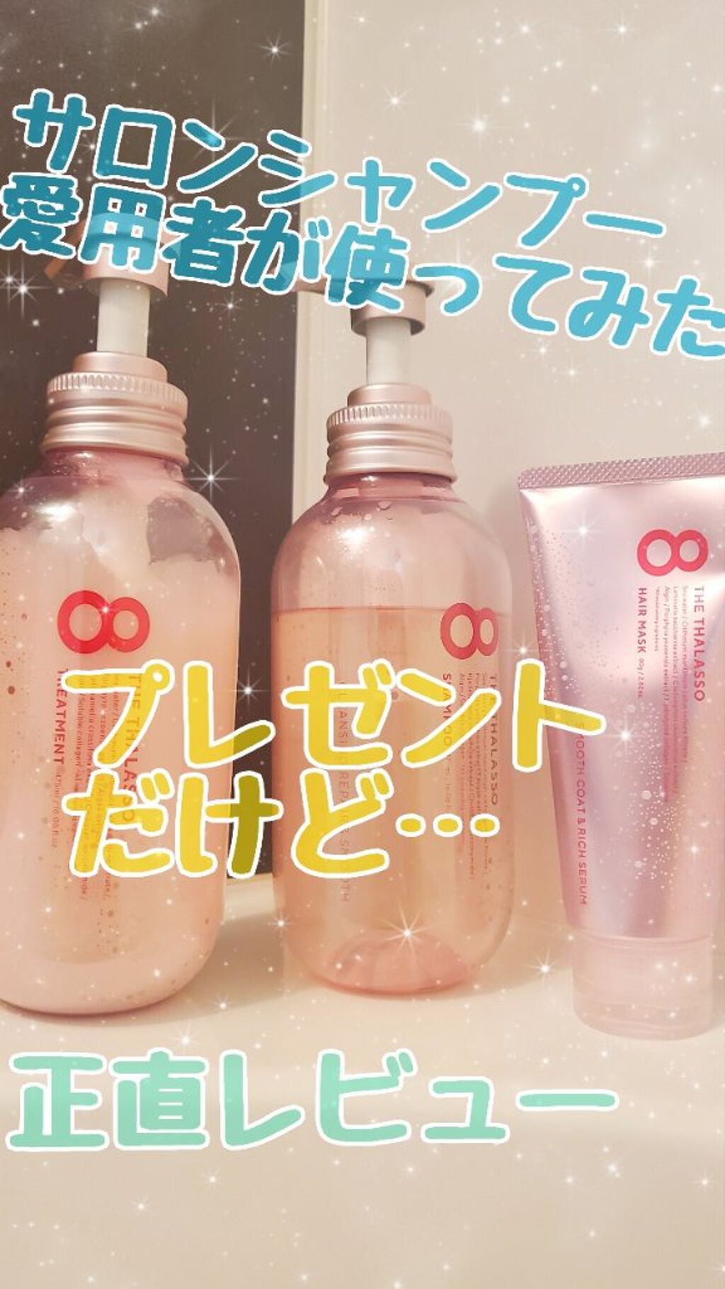 スムースシャンプー&スムーストリートメント ミニヘアマスク付き ピンクリラックス 限定キット 2022/エイトザタラソ/その他キットセットを使ったクチコミ(1枚目)