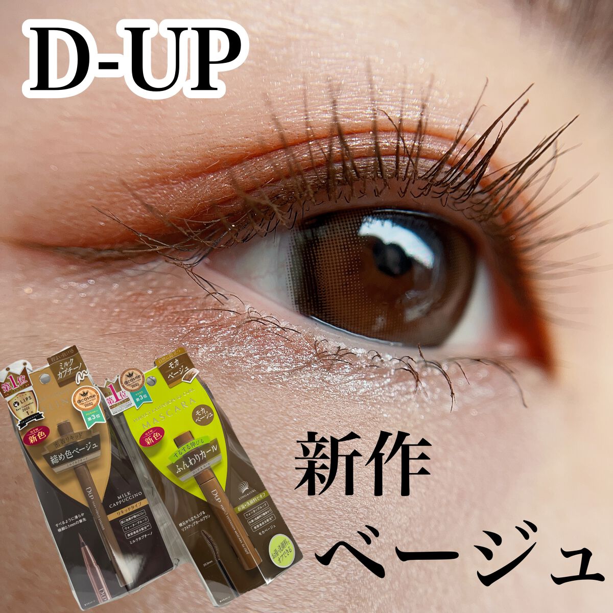 D-UP マスカラ・アイライナー（モカベージュ・ミルクカプチーノ）
