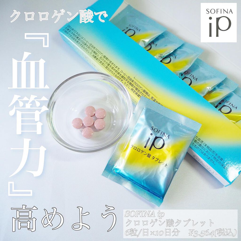 クロロゲン酸 タブレット/SOFINA iP/美容サプリメントを使ったクチコミ(1枚目)