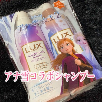 スーパーリッチシャイン ウィンターシャイン シャンプー/コンディショナー/LUX/市販シャンプーを使ったクチコミ(1枚目)