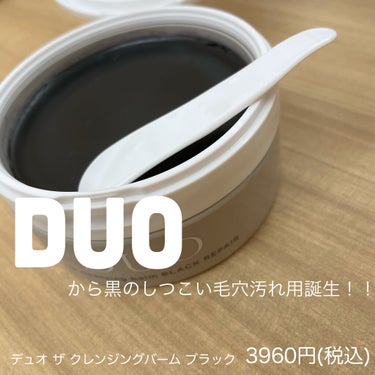 デュオ ザ クレンジングバーム ブラック/DUO/クレンジングバームを使ったクチコミ（1枚目）