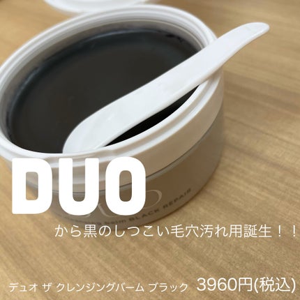 デュオ ザ クレンジングバーム ブラック/DUO/クレンジングバームを使ったクチコミ(1枚目)