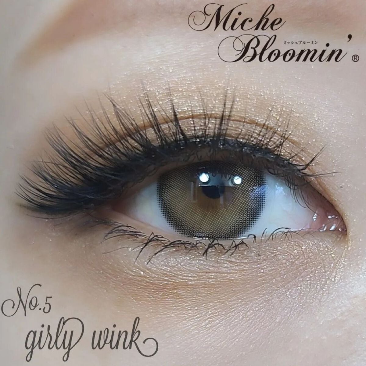 ミッシュブルーミン 3Dアイラッシュライン/ミッシュブルーミン/つけまつげを使ったクチコミ(1枚目)