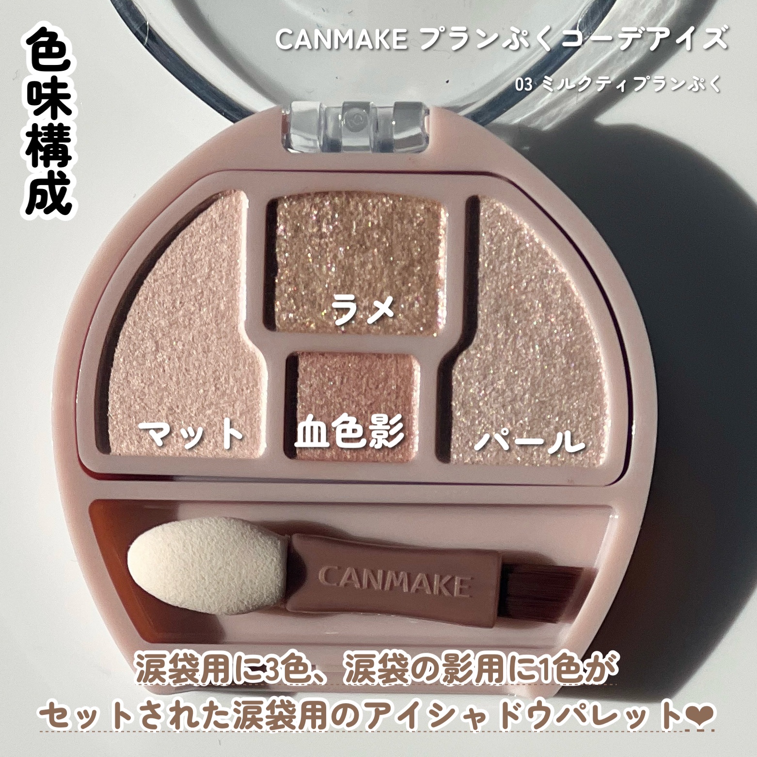 プランぷくコーデアイズ/キャンメイク/パウダーアイシャドウを使ったクチコミ（3枚目）
