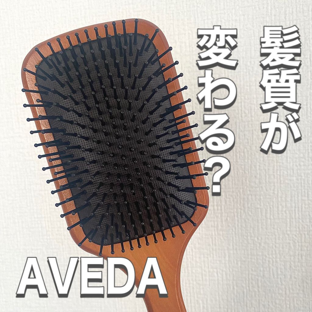 パドル ブラシ/AVEDA/ヘアブラシを使ったクチコミ(1枚目)