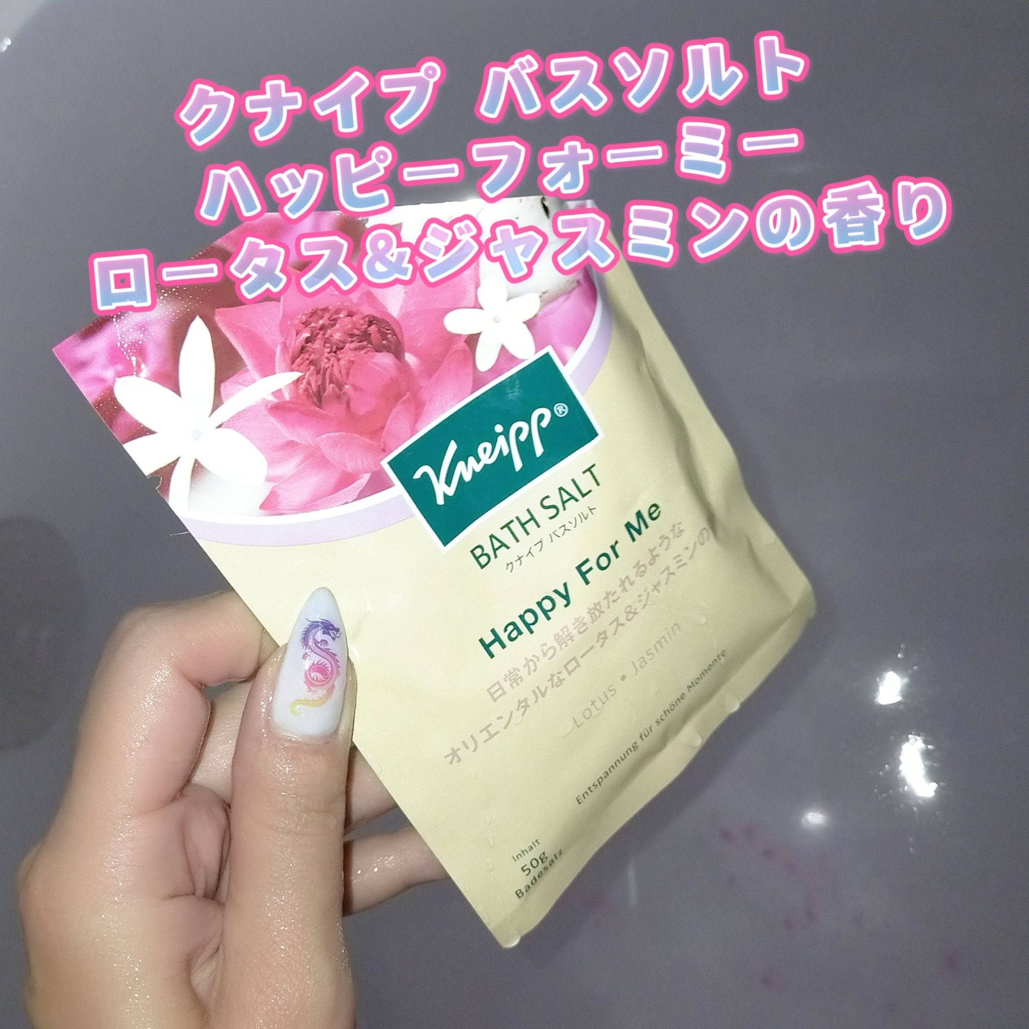 バスソルト ハッピーフォーミー ロータス＆ジャスミンの香り 50g【旧】/クナイプ/無機塩系入浴剤を使ったクチコミ（1枚目）
