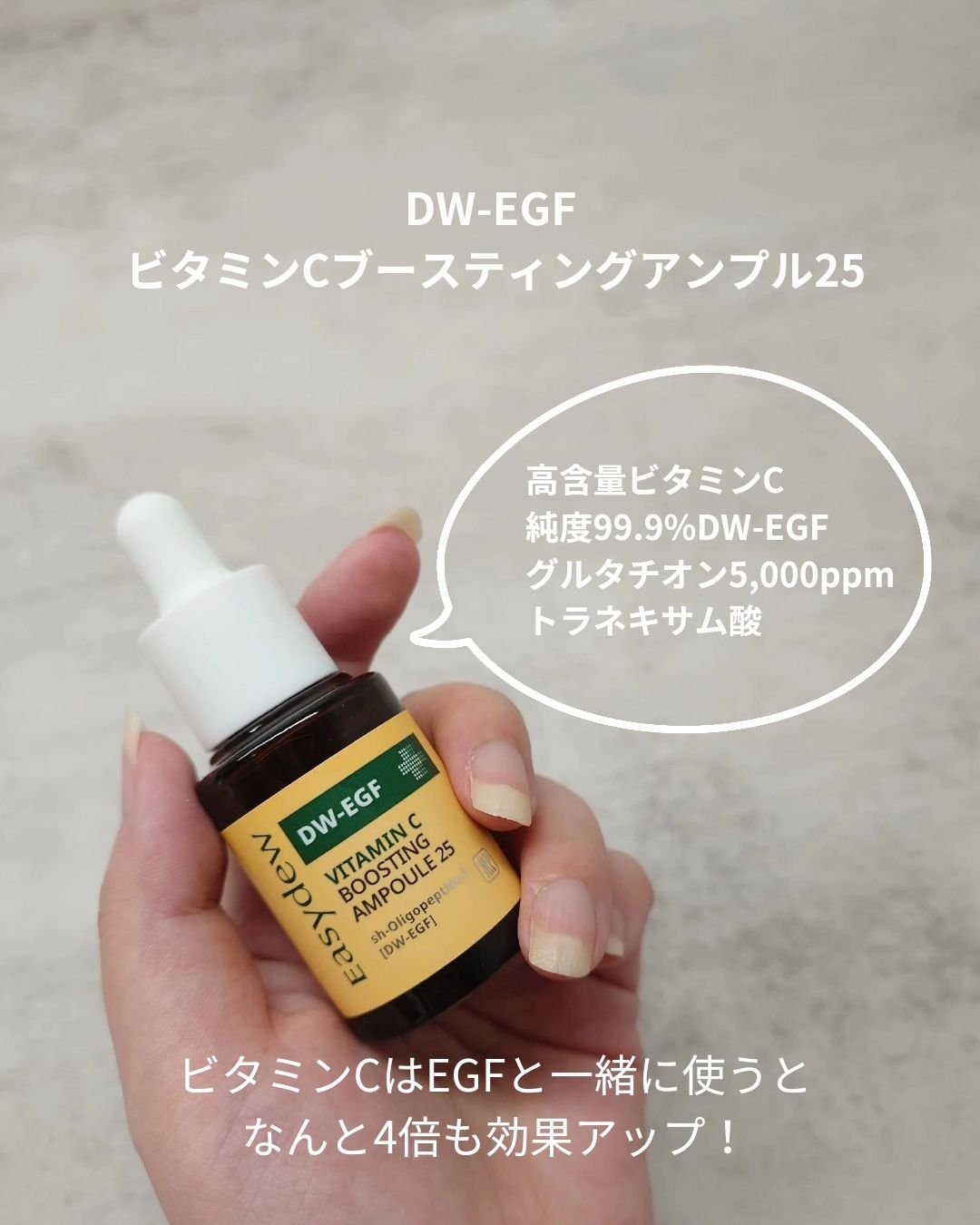 DW-EGF ビタミンCブースティングアンプル25/Easydew/美容液を使ったクチコミ（2枚目）