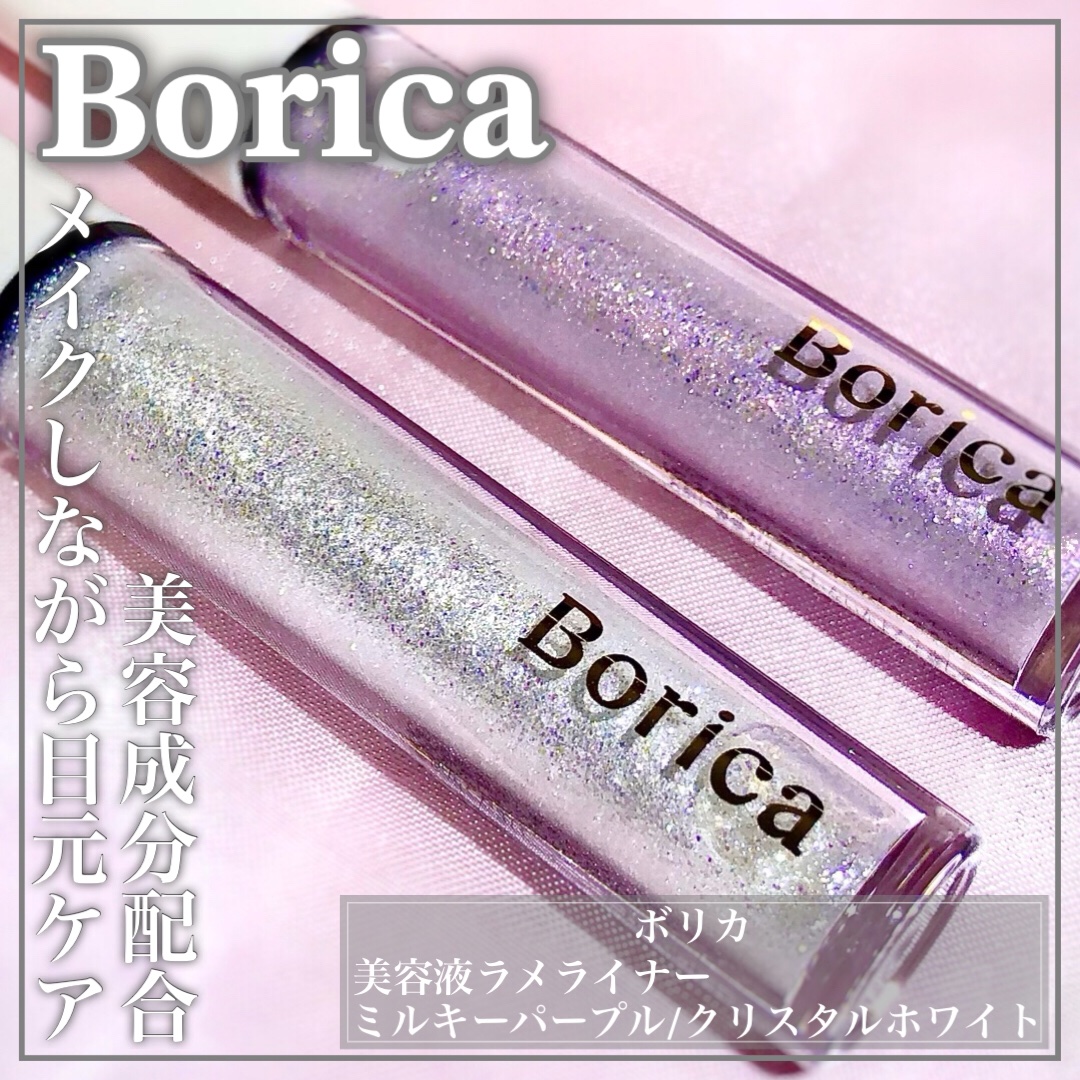 美容液ラメライナー/Borica/リキッドアイライナーを使ったクチコミ（1枚目）