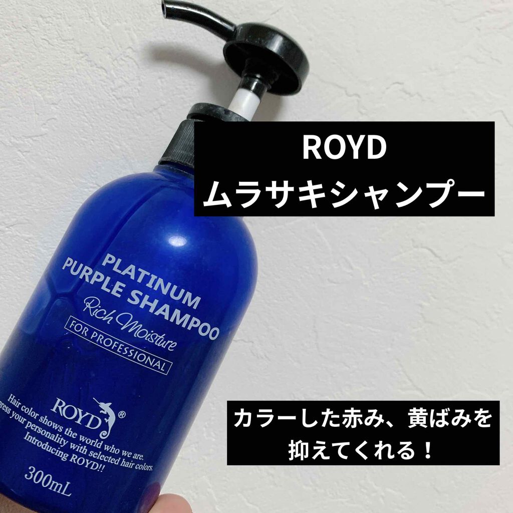 カラーシャンプー/ROYD/市販シャンプーを使ったクチコミ（1枚目）