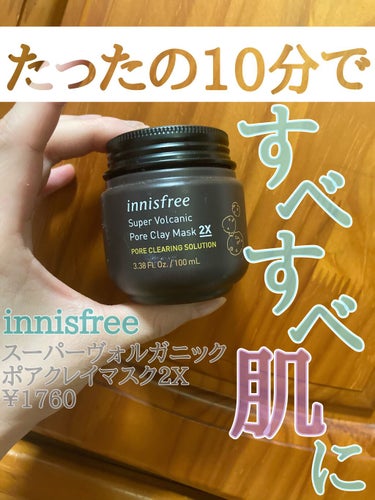 スーパーヴォルカニック　ポア　クレイマスク/innisfree/洗い流すパック・マスクを使ったクチコミ（1枚目）