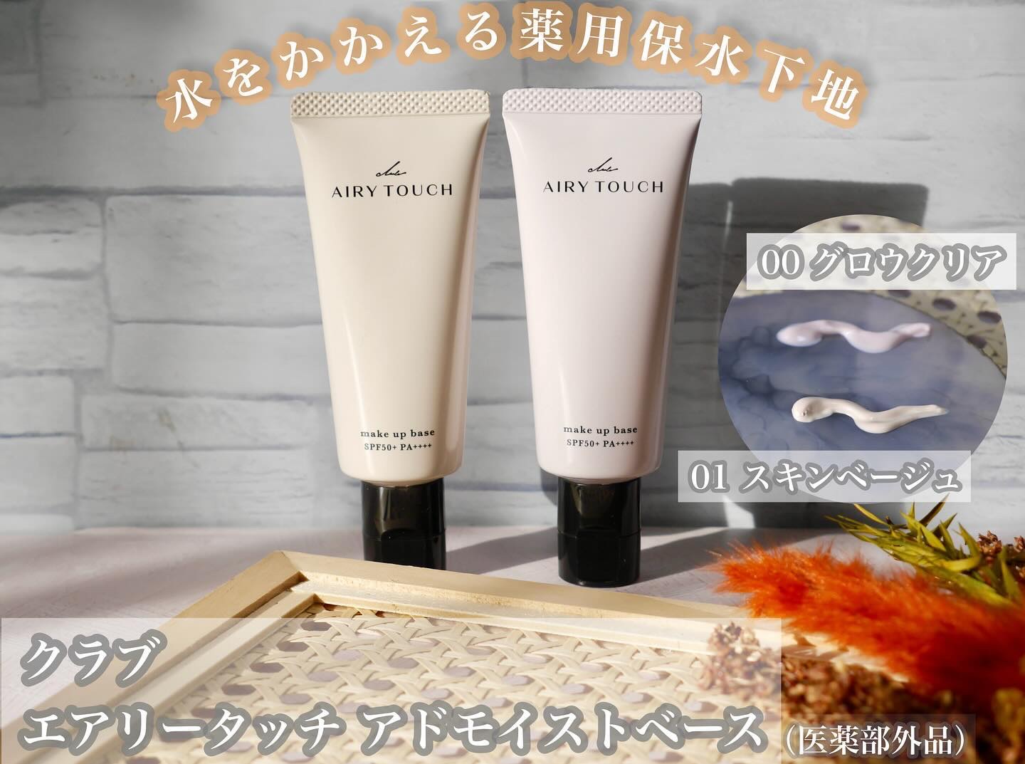 エアリータッチ アドモイストベース 01 スキンベージュ/クラブ/化粧下地を使ったクチコミ（1枚目）