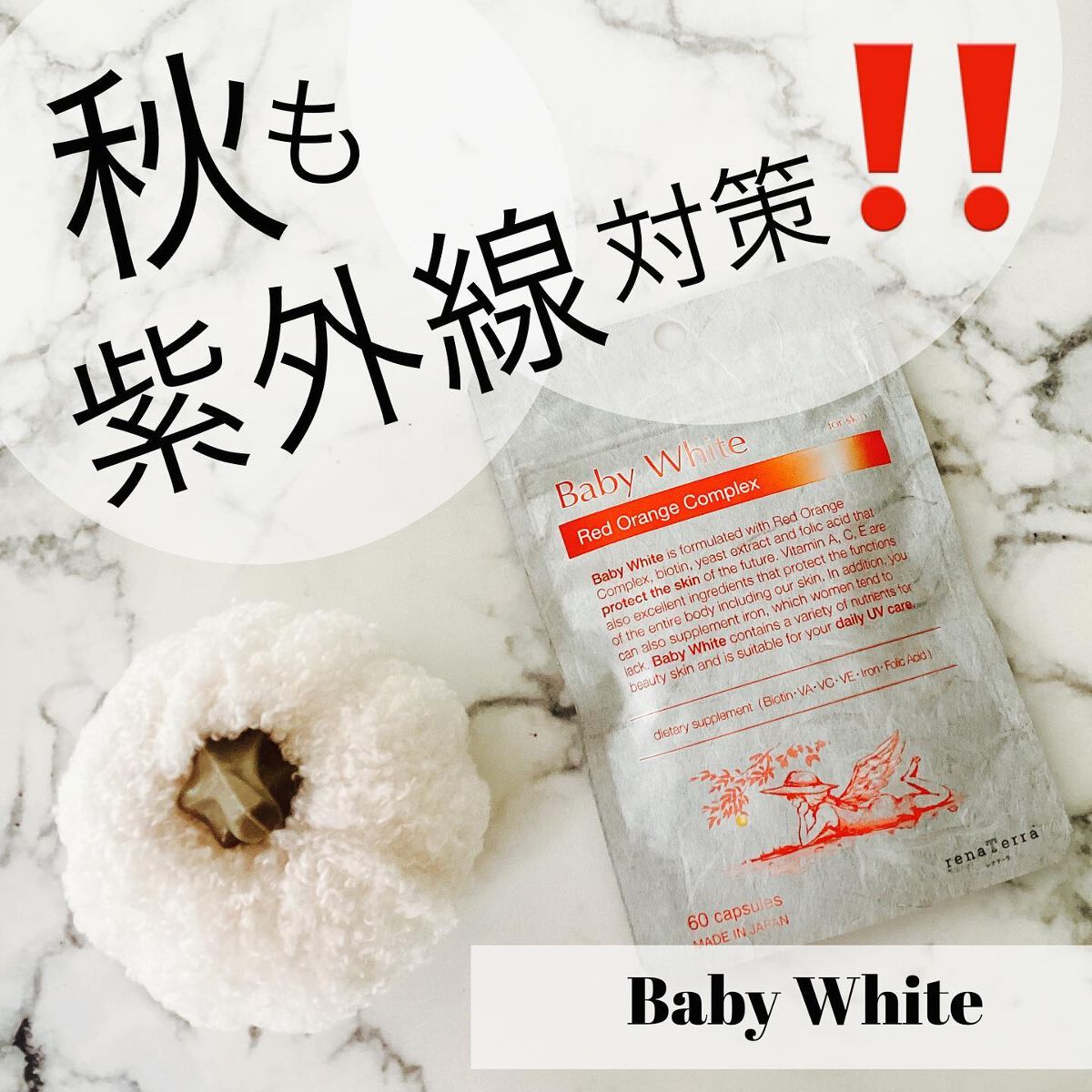 Baby White 60粒/renaTerra/美容サプリメントを使ったクチコミ(1枚目)