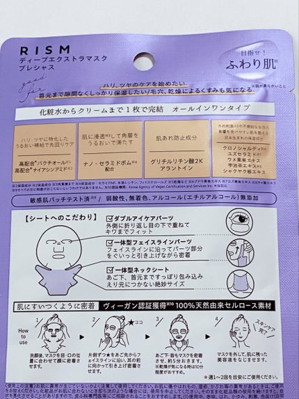 デイリーケアマスク プレシャス/RISM/シートマスク・パックを使ったクチコミ(4枚目)