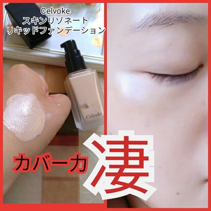 スキンレゾネート リキッドファンデーション/Celvoke/リキッドファンデーションを使ったクチコミ(1枚目)