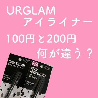 UR GLAM　LIQUID EYELINER ジェットブラック/U R GLAM/リキッドアイライナーを使ったクチコミ（1枚目）