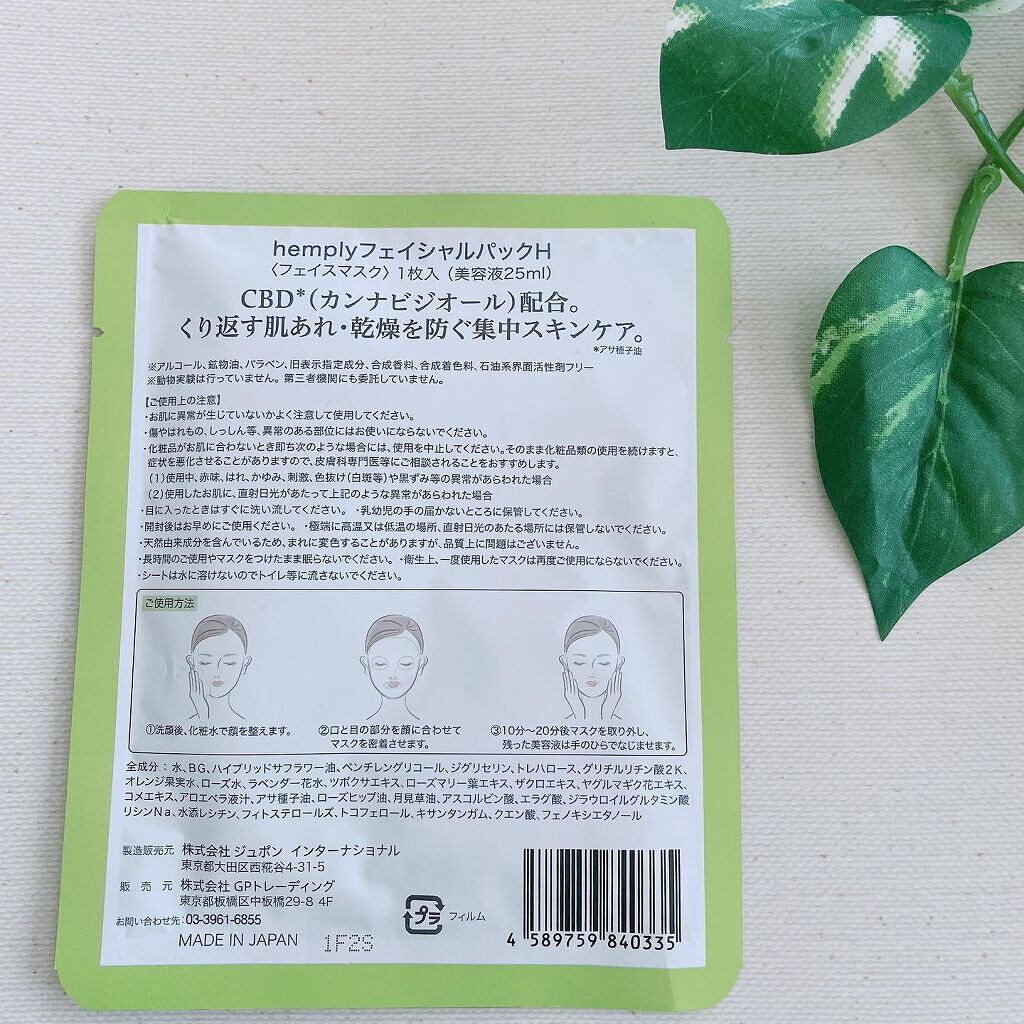 Hemplyskinフェイシャルパック/Hemplyskin/シートマスク・パックを使ったクチコミ（2枚目）