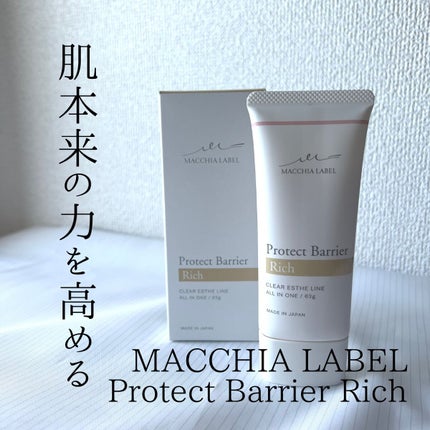 プロテクトバリアリッチc/Macchia Label/オールインワン化粧品を使ったクチコミ(1枚目)