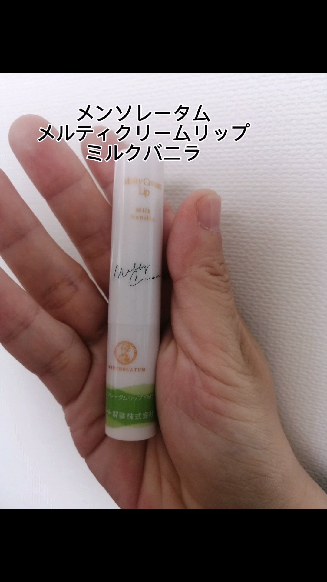 メルティクリームリップ/メンソレータム/リップクリームを使ったクチコミ(2枚目)