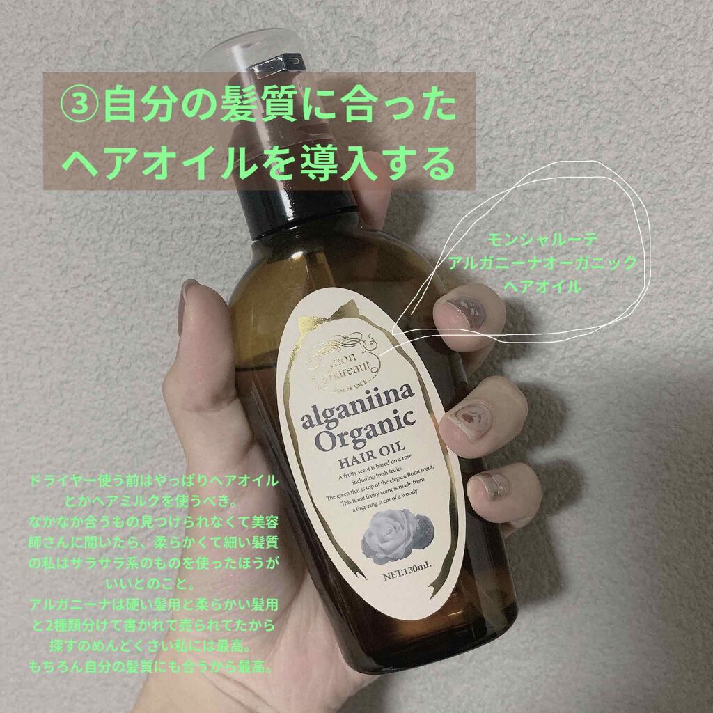モンシャルーテ アルガニーナ オーガニックヘアオイル/N./ヘアオイルを使ったクチコミ(4枚目)