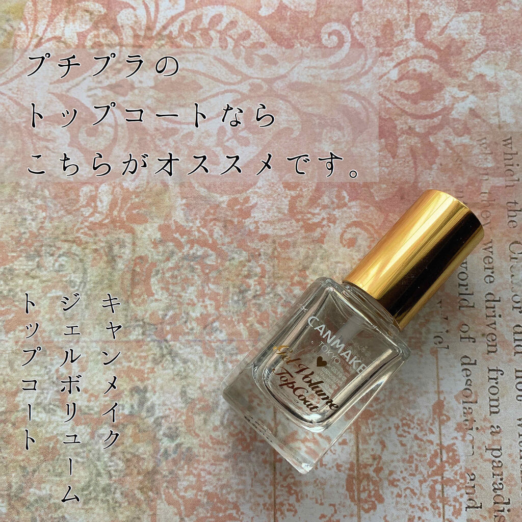 ジェルボリュームトップコート/キャンメイク/ネイルトップコートを使ったクチコミ（1枚目）