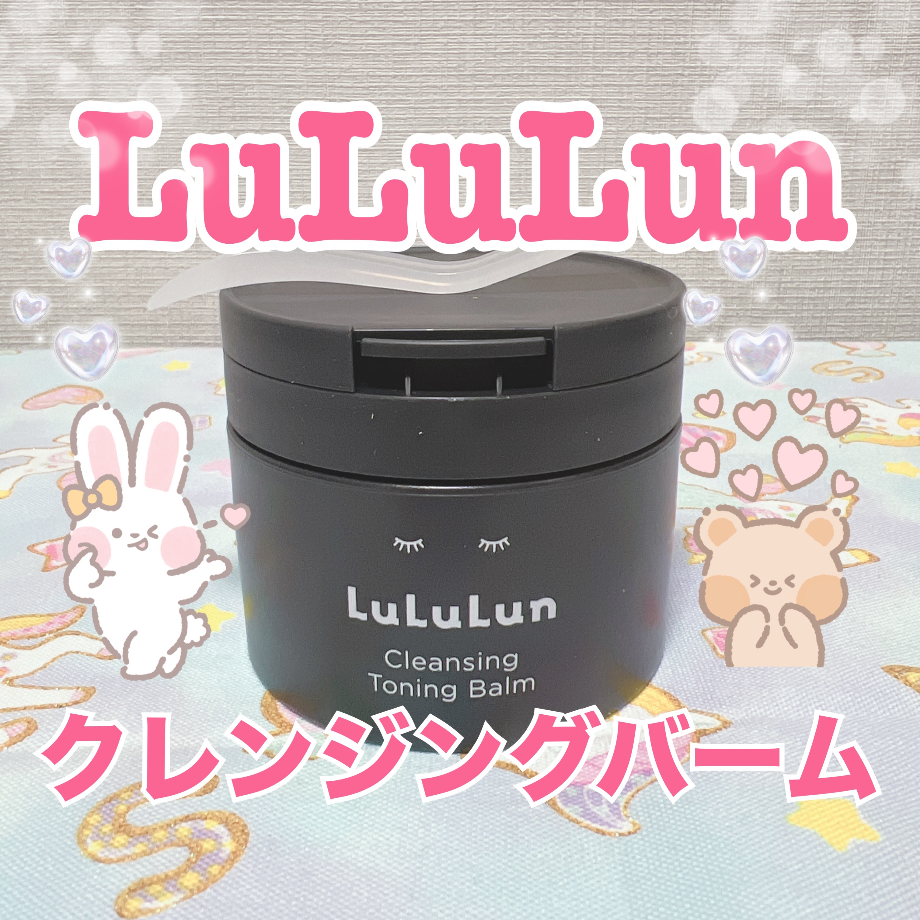 ルルルンクレンジング トーニングバーム CLEAR BLACK/ルルルン/クレンジングバームを使ったクチコミ（1枚目）