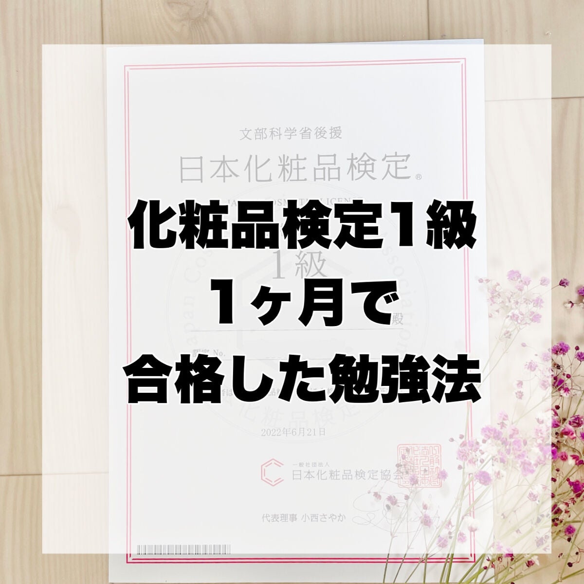日本化粧品検定1級対策テキスト/主婦の友社/書籍を使ったクチコミ(1枚目)