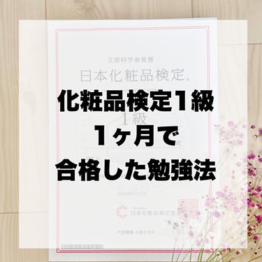 日本化粧品検定1級対策テキスト/主婦の友社/書籍を使ったクチコミ（1枚目）