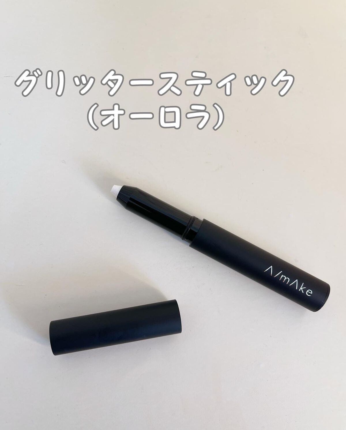 エーメイク グリッタースティック/A/mAke/グリッターを使ったクチコミ(2枚目)