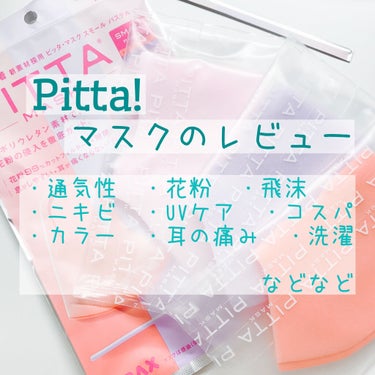 マスクのレビューです。
Pitta!はこの時期特にオススメです。
細かくレビューしてみました( ˘ᵕ˘ )

- - - - - - - - - - - 𖤘 基本情報 - - - - - - - - -