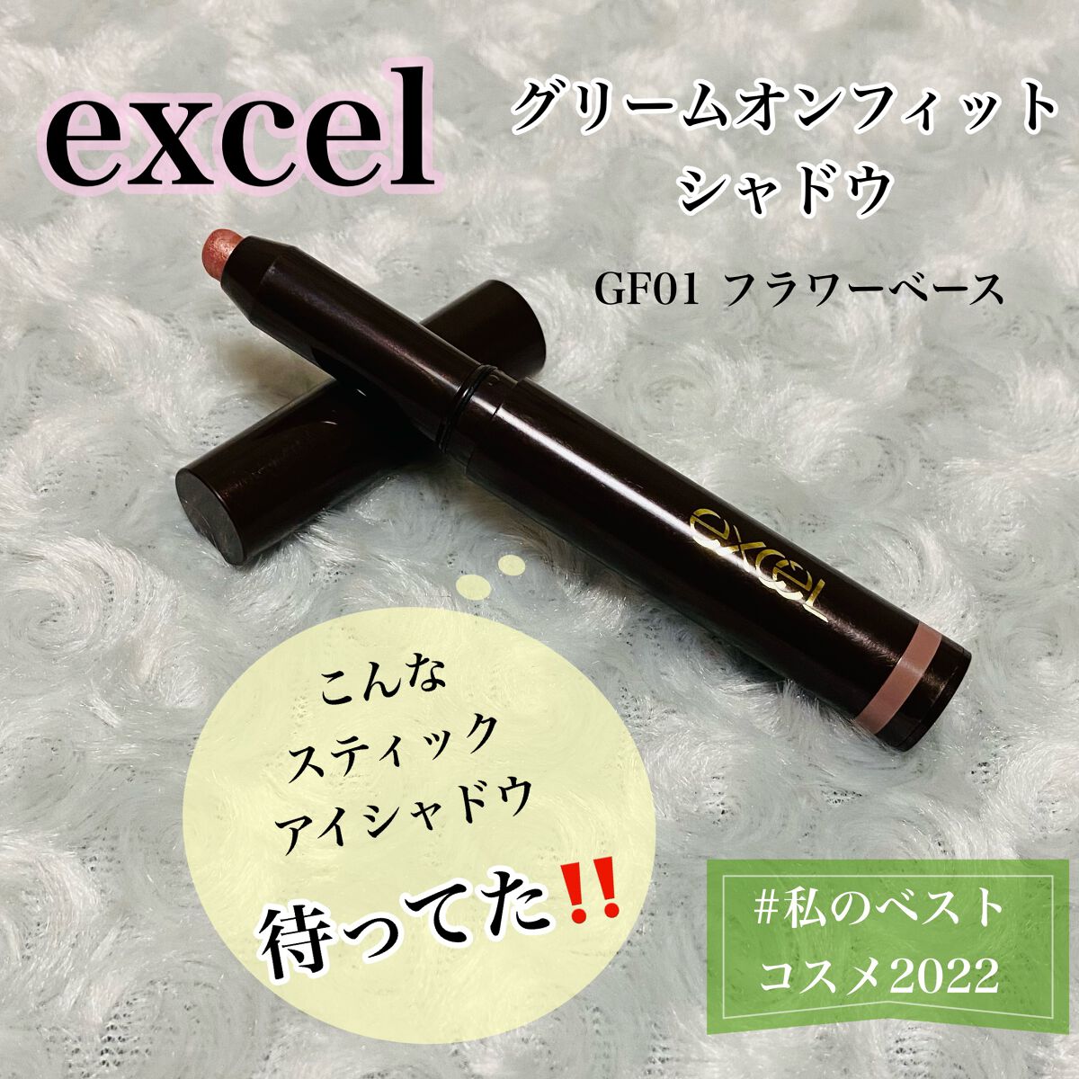 グリームオンフィットシャドウ/excel/スティックアイシャドウを使ったクチコミ（1枚目）