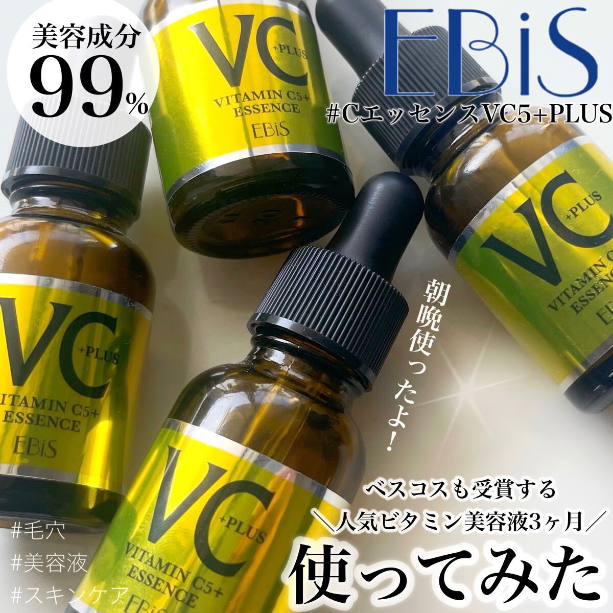 Cエッセンス VC5+PLUS /EBiS化粧品/美容液を使ったクチコミ（1枚目）