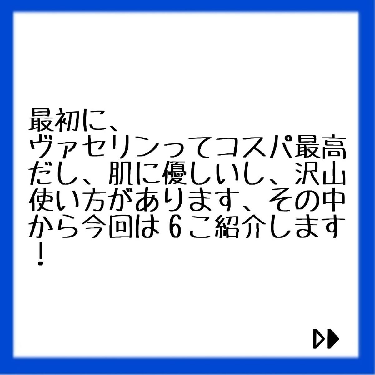 オリジナル ピュアスキンジェリー/ヴァセリン/ボディクリームを使ったクチコミ（2枚目）