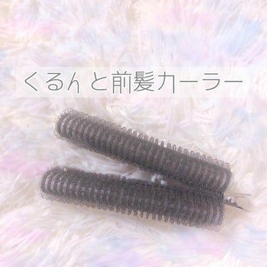 フルリフアリ くるんっと前髪カーラー/STYLE+NOBLE/ヘアケアグッズを使ったクチコミ（1枚目）