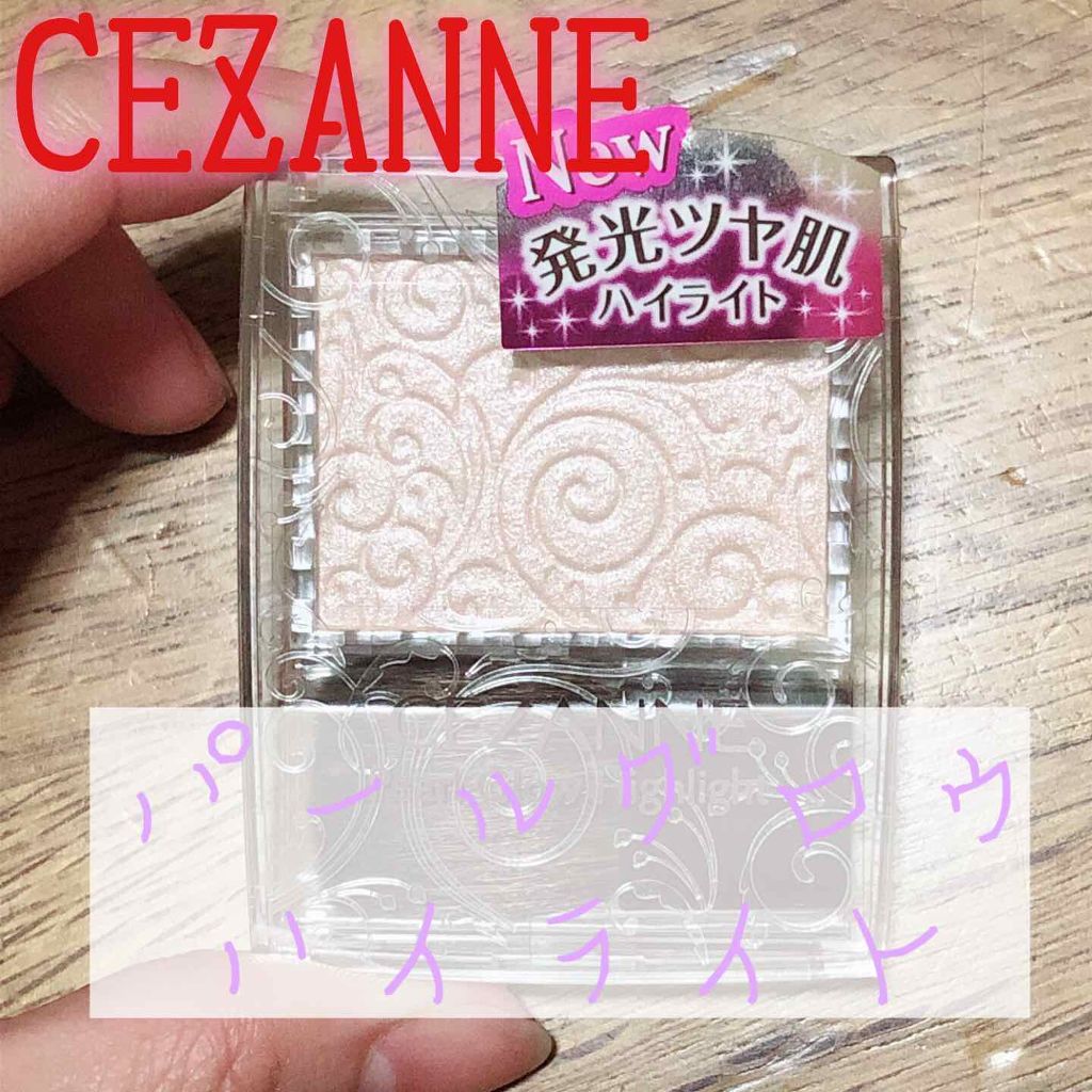 パールグロウハイライト/CEZANNE/パウダーハイライトを使ったクチコミ（1枚目）