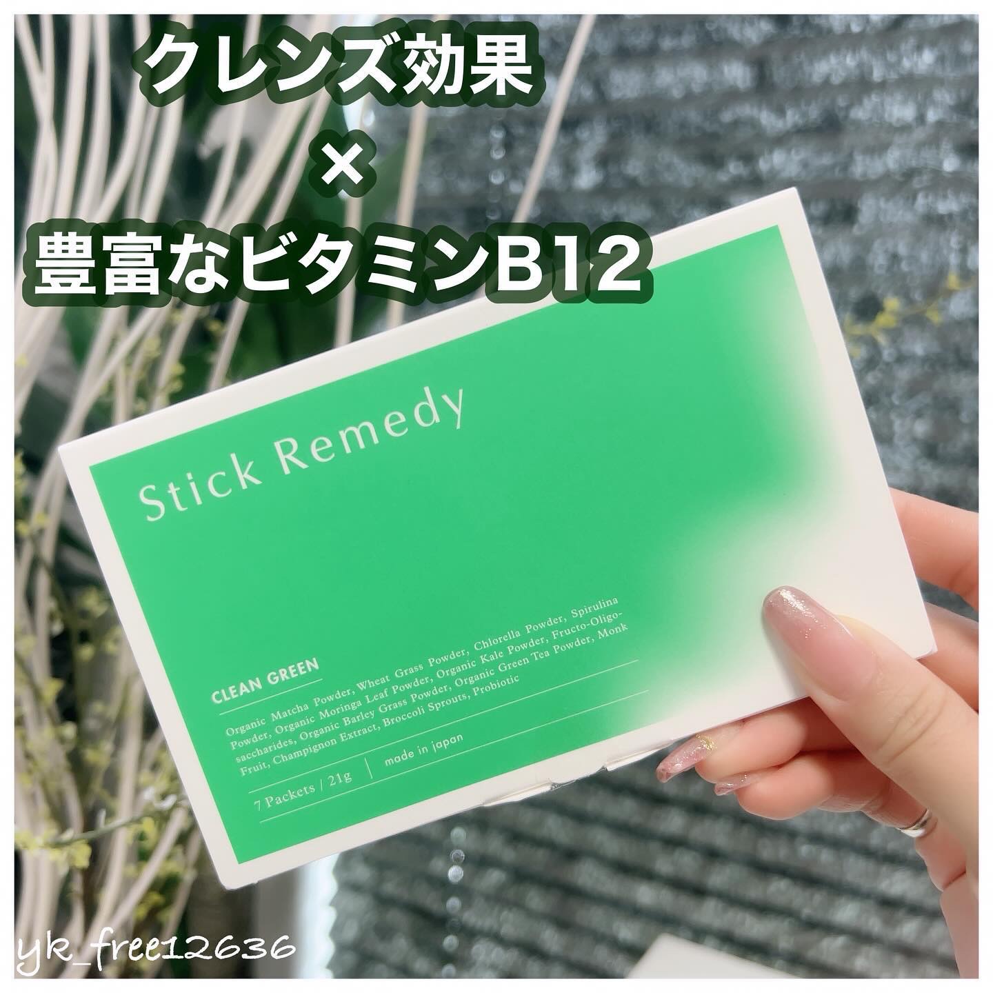Clean Green/Stick Remedy/健康サプリメントを使ったクチコミ（1枚目）