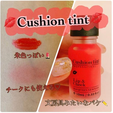 MACQUEEN NEWYORK クリーミーリップティントのクチコミ「💎CUSHION TINT💎

プレゼントでいただいたティントリップ。チークにも使えるようです.....」（2枚目）