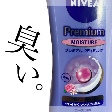 ニベア プレミアムボディミルク モイスチャー/ニベア/ボディミルクを使ったクチコミ(1枚目)