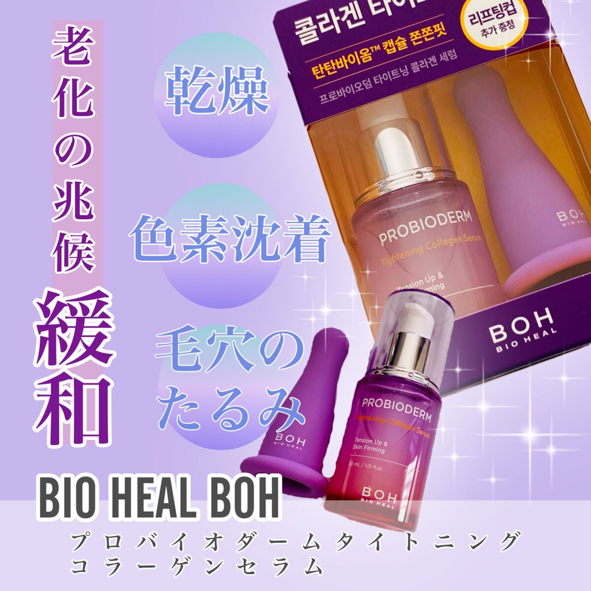 プロバイオダーム タイトニング コラーゲンセラム/BIOHEAL BOH/美容液を使ったクチコミ(1枚目)