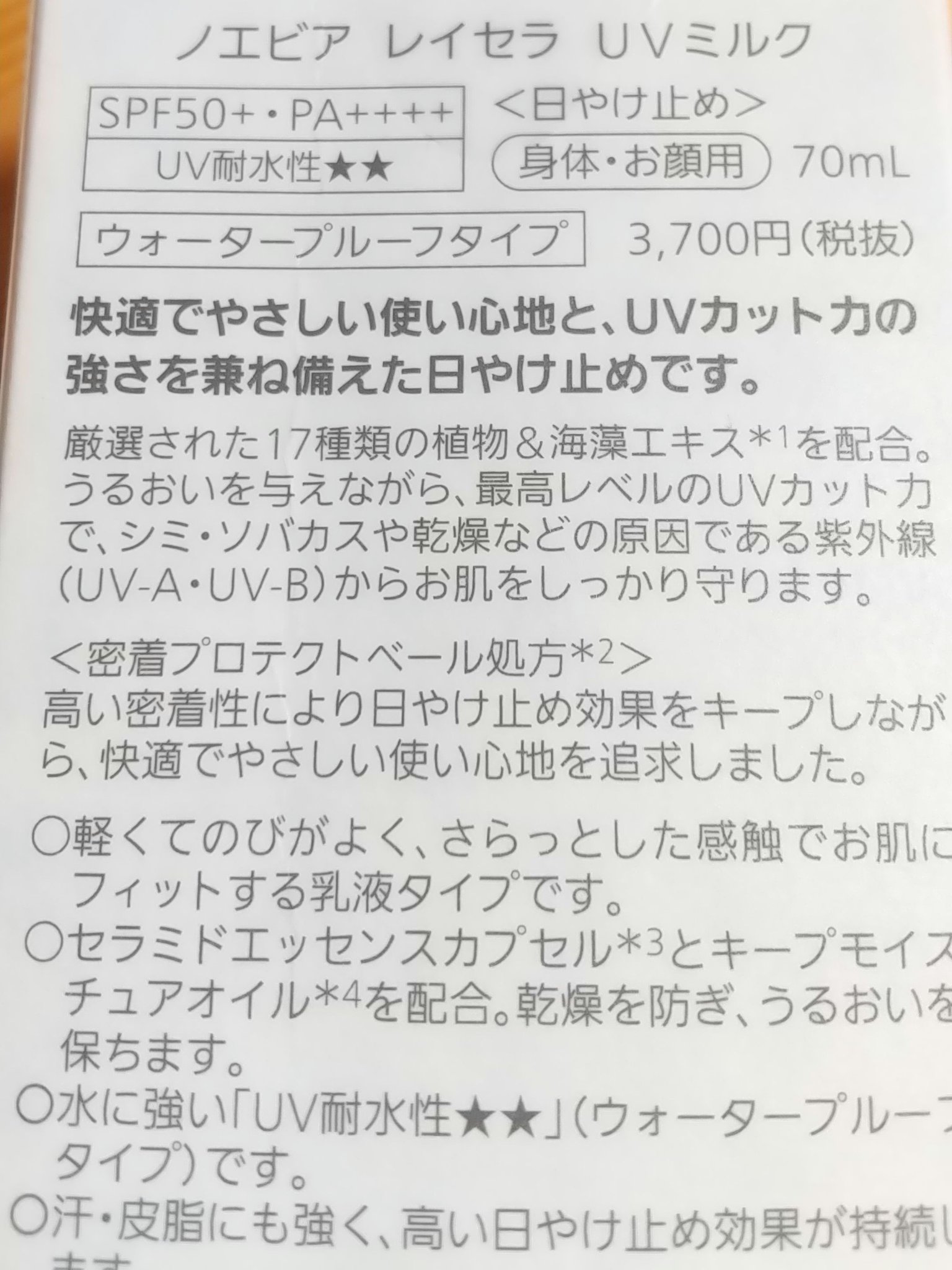 ノエビア レイセラ UVミルク/ノエビア/日焼け止めミルクを使ったクチコミ（2枚目）