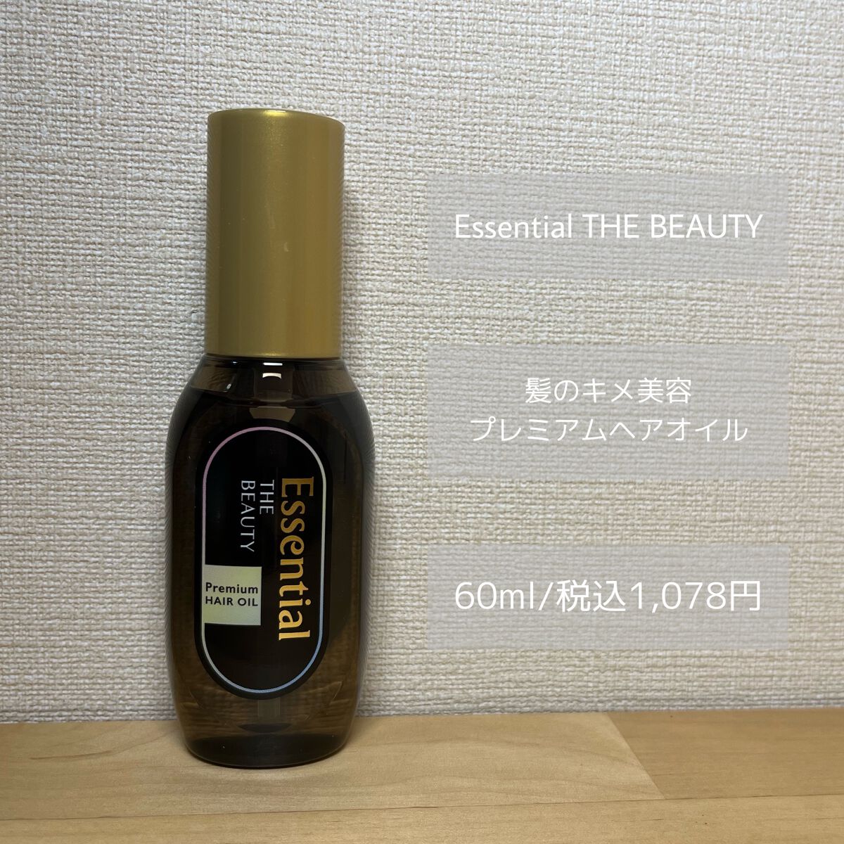髪のキメ美容プレミアムヘアオイル/エッセンシャル/ヘアオイルを使ったクチコミ(2枚目)