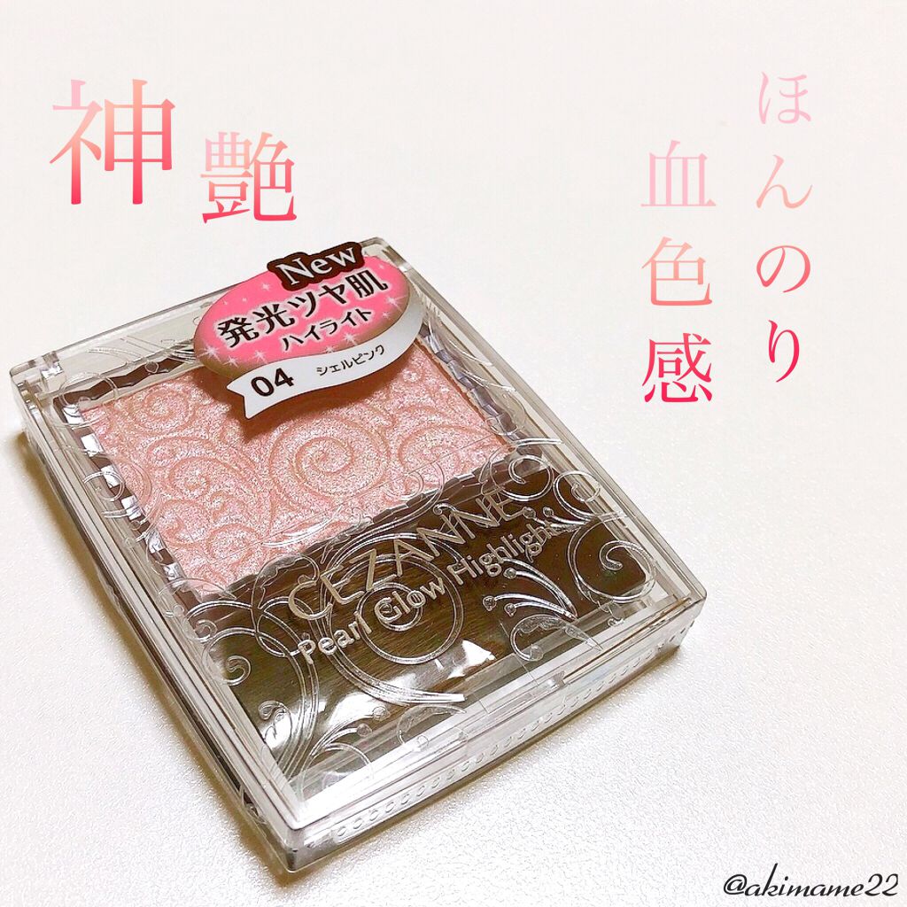 パールグロウハイライト/CEZANNE/パウダーハイライトを使ったクチコミ(1枚目)