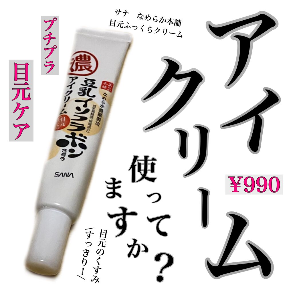 目元ふっくらクリーム NC/なめらか本舗/アイケア・アイクリームを使ったクチコミ(1枚目)