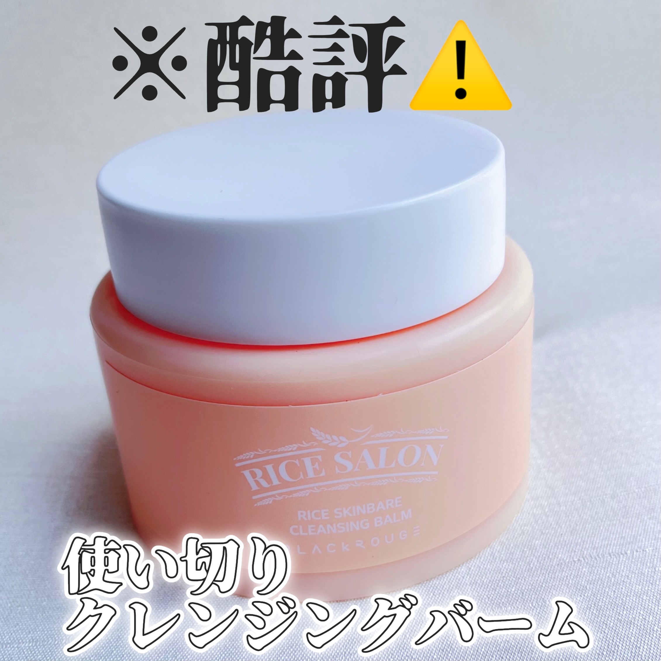 ライススキンベアクレンジングバーム/BLACK ROUGE/クレンジングバームを使ったクチコミ（1枚目）