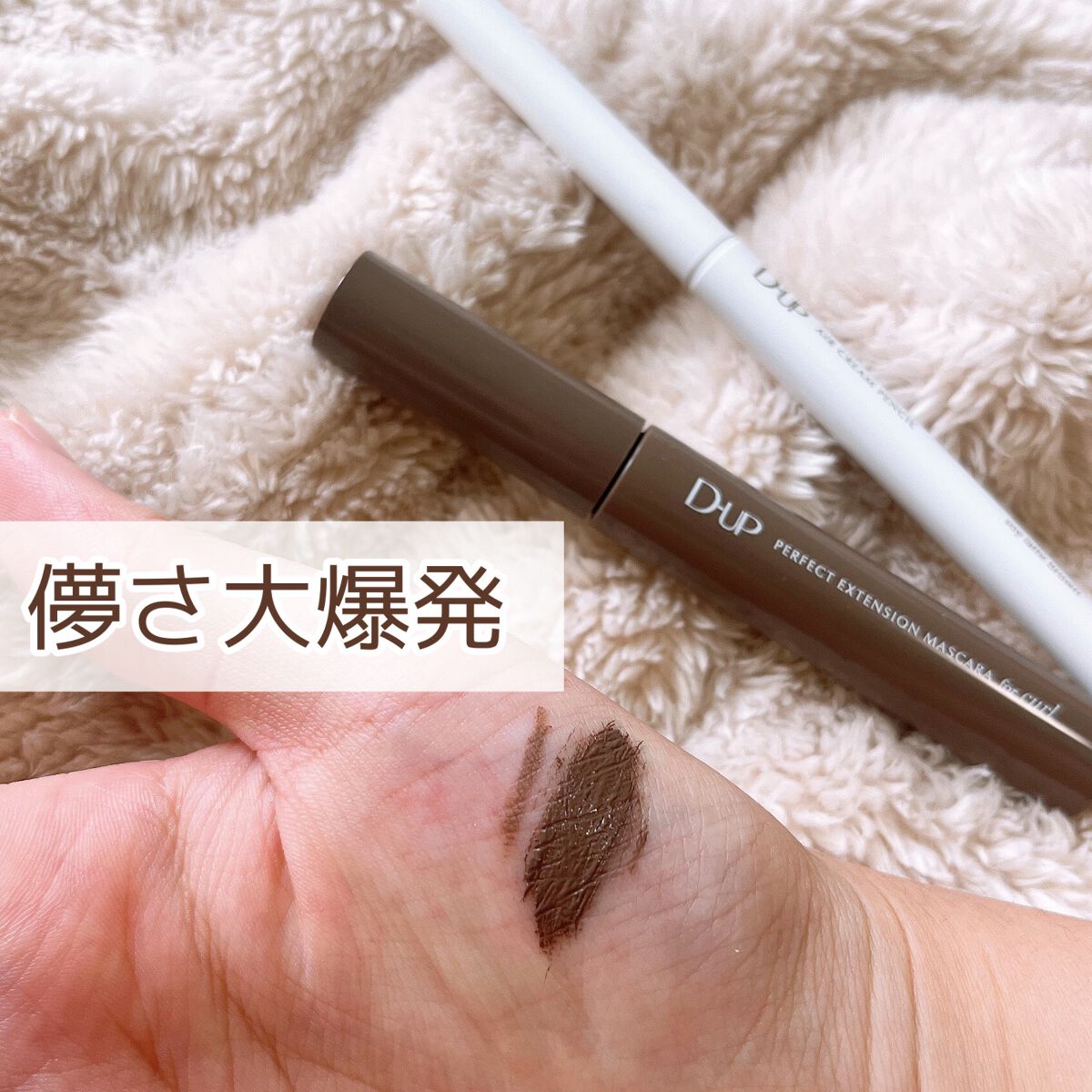 パーフェクトエクステンション マスカラ for カール/D-UP/マスカラを使ったクチコミ(4枚目)