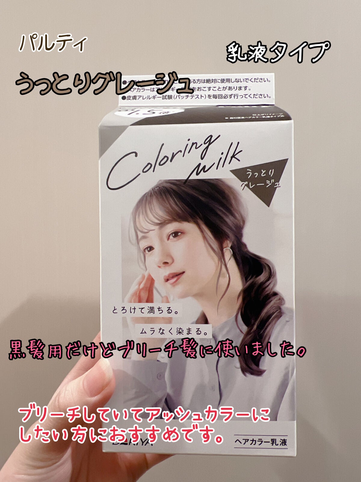 カラーリングミルク【旧】/パルティ/ヘアカラーを使ったクチコミ(1枚目)