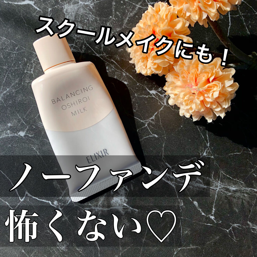 エリクシール ルフレ バランシング おしろいミルク Ｃ/エリクシール/乳液を使ったクチコミ（1枚目）