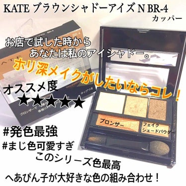 ブラウンシェードアイズN/KATE/アイシャドウパレットを使ったクチコミ（1枚目）