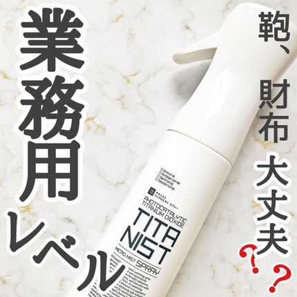 マイクロミストスプレー/TITANIST/その他を使ったクチコミ(1枚目)