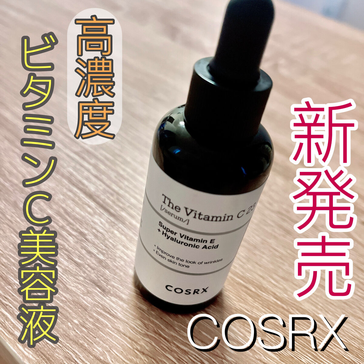 RXザ・ビタミンC23セラム/COSRX/美容液を使ったクチコミ（1枚目）