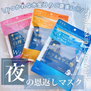 薬用金曜日のナイトスキンケアマスク[医薬部外品]/肌美精/シートマスク・パックを使ったクチコミ（1枚目）